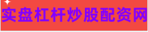 股票杠杆配资