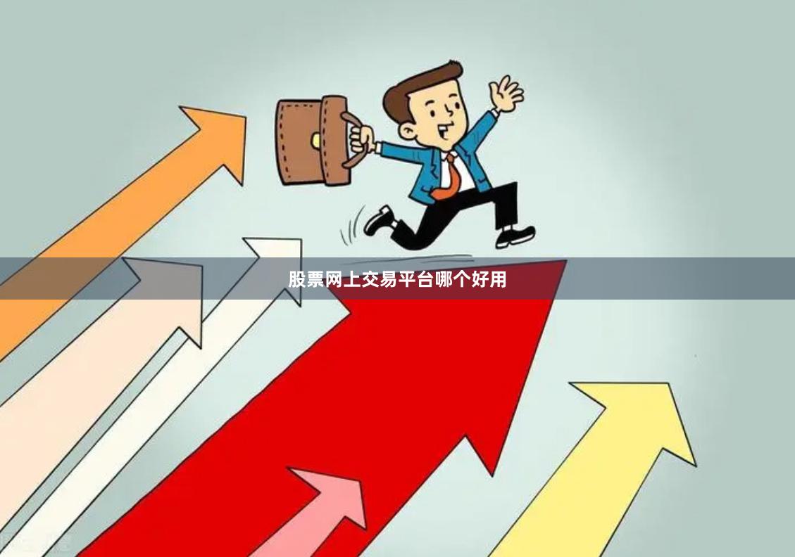 股票网上交易平台哪个好用