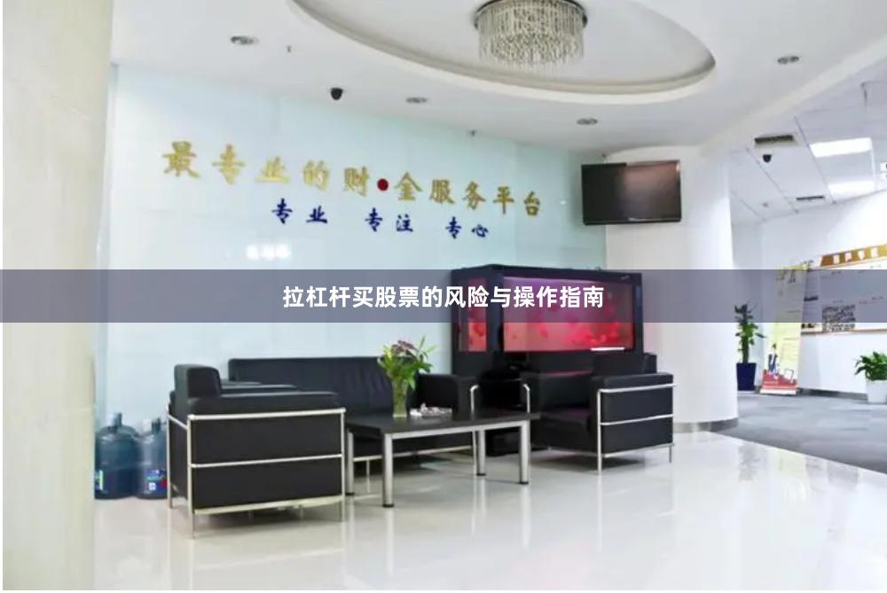 拉杠杆买股票的风险与操作指南