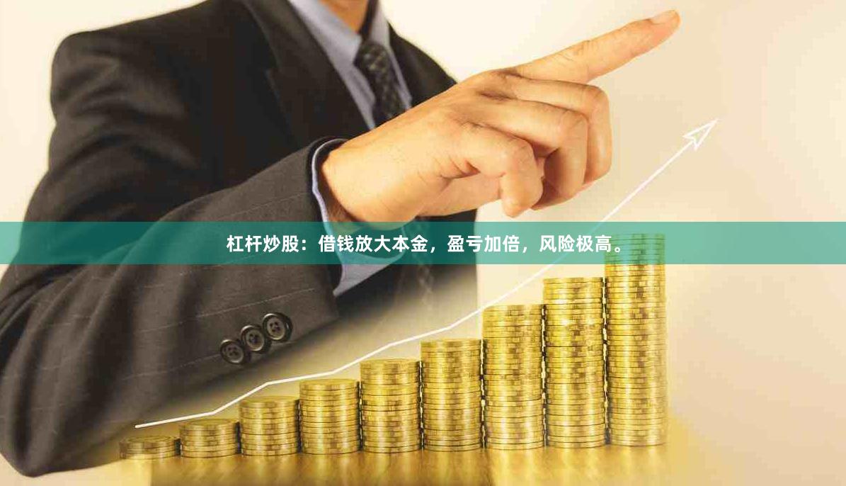 杠杆炒股：借钱放大本金，盈亏加倍，风险极高。
